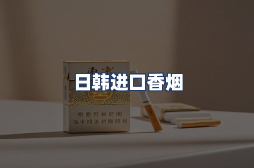 日韩进口香烟