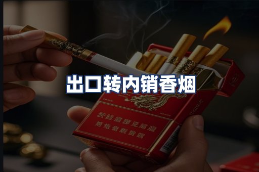 出口转内销香烟